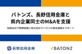 バトンズ、長野信用金庫と県内企業同士のM&Aを支援