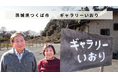 茨城県つくば市でランチの提供とコミュニティ運営事業を行うコミュニティスペース「ギャラリーいおり」があとつぎ募集中！