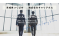 茨城県つくば市の人材紹介会社「株式会社キャリアボル」があとつぎ募集中！