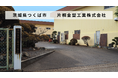 茨城県つくば市の金型メーカー「片桐金型工業株式会社」があとつぎ募集中！