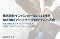 株式会社インバンカーなど121社がBATONZ パートナープログラムへ入会