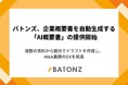 バトンズ、企業概要書を自動生成する「AI概要書」の提供開始