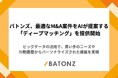 バトンズ、最適なM&A案件をAIが提案する「ディープマッチング」を提供開始