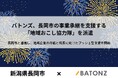 バトンズ、長岡市の事業承継を支援する「地域おこし協力隊」を派遣