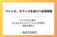 バトンズ、オフィスを品川へ拡張移転