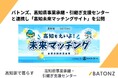 バトンズ、高知県事業承継・引継ぎ支援センターと連携し「高知未来マッチングサイト」を公開