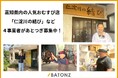 高知県内の人気おむすび店「仁淀川の結び」など４事業者があとつぎ募集中！