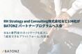 RH Strategy and Consulting株式会社など104社が「BATONZ パートナープログラム」へ入会