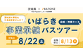 バトンズ、あとつぎ募集中の店舗などを訪問するツアー「いばらき事業承継バスツアー」の参加者を募集開始