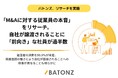 バトンズ、「M&Aに対する従業員の本音」をリサーチ。自社が譲渡されることに「前向き」な社員が過半数