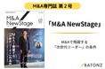 バトンズ、M&A専門誌「M&A NewStage」第2号を発刊
