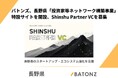 バトンズ、長野県「投資家等ネットワーク構築事業」特設サイトを開設、Shinshu Partner VCを募集