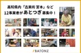 高知県内の「古美術 宮本」など12事業者があとつぎ募集中！