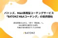 バトンズ、M&A実践型コーチングサービス「BATONZ M&Aコーチング」の提供開始