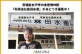 茨城県水戸市の水産物仲卸「有限会社森田水産」があとつぎ募集中！