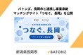 バトンズ、長岡市と連携し事業承継マッチングサイト「つなぐ、長岡」を公開