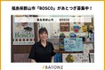 福島県郡山市「BOSCO」があとつぎ募集中！