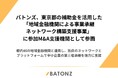 バトンズ、東京都の補助金を活用した「地域金融機関による事業承継ネットワーク構築支援事業」に参加M&A支援機関として参画