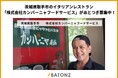 茨城県取手市の地域に愛されるイタリアンレストラン「株式会社カンパーニャフードサービス」があとつぎ募集中！