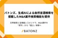 バトンズ、生成AIによる自然言語検索を搭載したM&A案件検索機能を提供