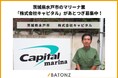 茨城県水戸市のマリーナ業「株式会社キャピタル」があとつぎ募集中！