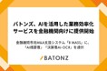 バトンズ、AIを活用した業務効率化サービスを金融機関向けに提供開始