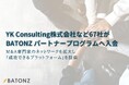 ＹＫ　Ｃｏｎｓｕｌｔｉｎｇ株式会社など67社がBATONZ パートナープログラムへ入会