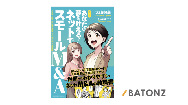 マンガ あなたの夢を叶える! ネットでスモールM&A マンガ あなたの夢を叶える! ネットでスモールM&A