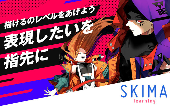 イラストオーダーマーケット Skima 5gの本格展開を見据えた動画学習サービス Skima Learning 台湾版に続き日本版をリリース 株式会社ビジュアルワークスのプレスリリース