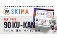 SKIMA10周年、新サービス「90KU-KAN」正式リリース! —「つくる、見る、めくる」空間で、みんなの“好き”がクリエイター支援に!