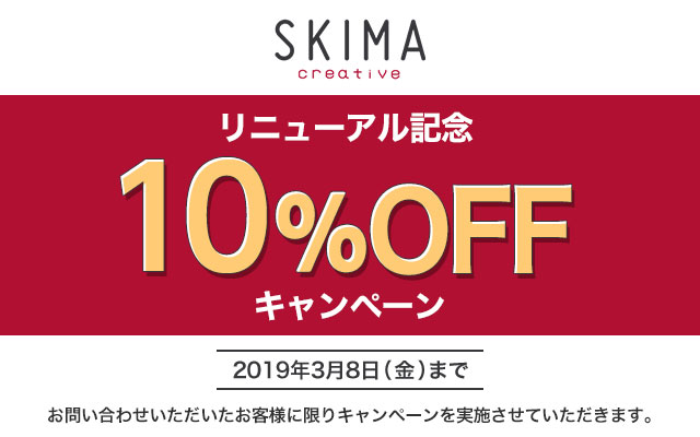 リニューアル記念10%OFFキャンペーン