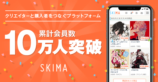 イラストの依頼ができるプラットフォーム Skima 累計会員数10万人を突破 株式会社ビジュアルワークスのプレスリリース
