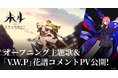 TVアニメ『未ル わたしのみらい』 主題歌「愛詩」の一部&「V.W.P」花譜のコメント入りPVを公開