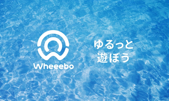 ＜「Wheeebo」キャッチコピー＞