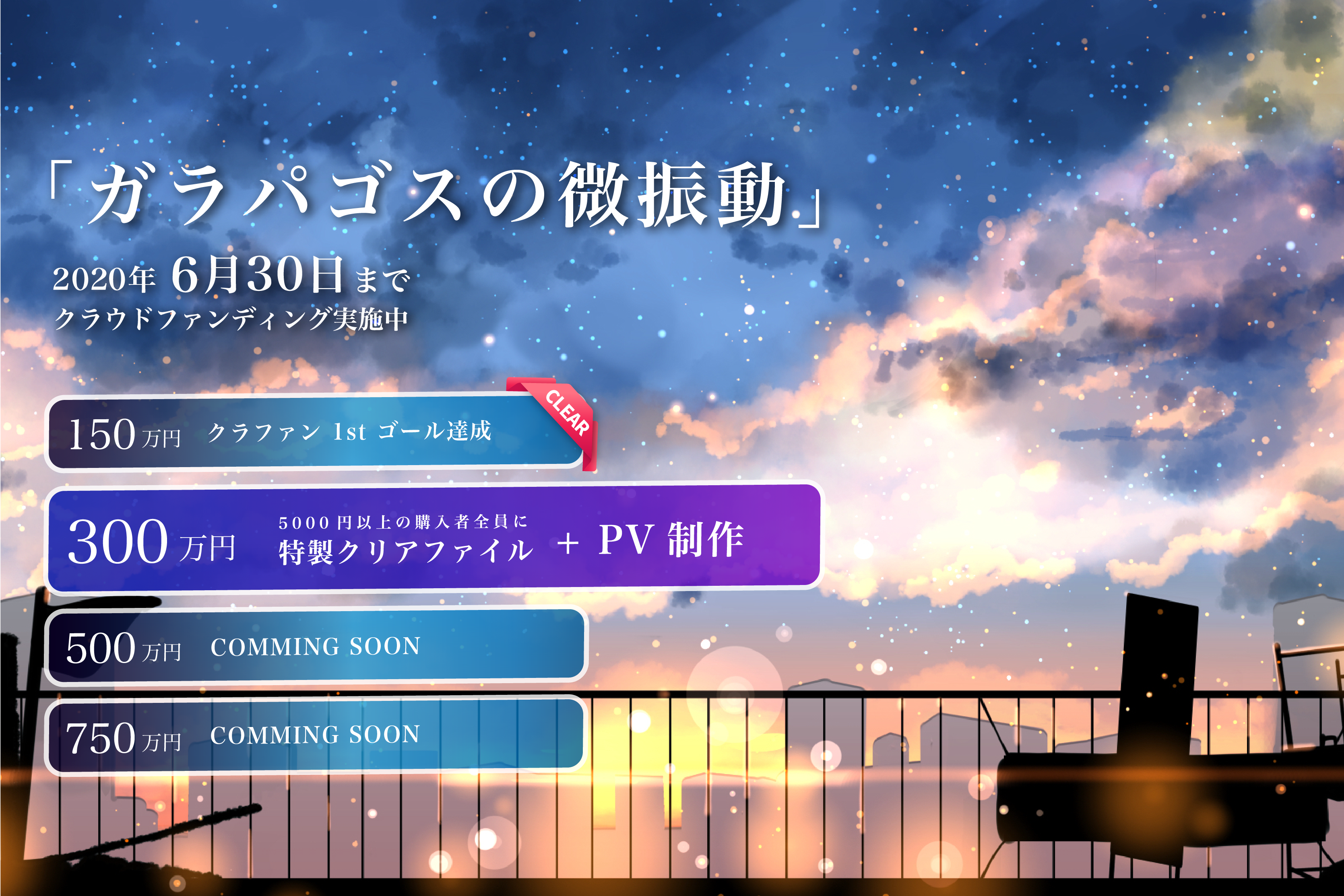 過去編纂ARゲーム『ガラパゴスの微振動』制作プロジェクト、クラウドファンディングCAMPFIREにて3日で目標金額を達成！