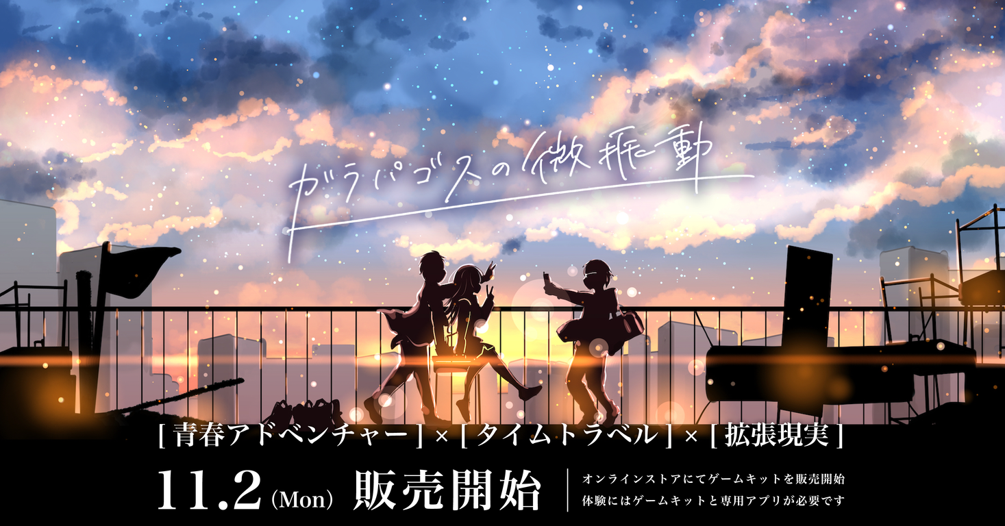 青春アドベンチャー タイムトラベル 拡張現実 体験型arゲーム ガラパゴスの微振動 が11月2日 月 より販売開始 株式会社endrollのプレスリリース