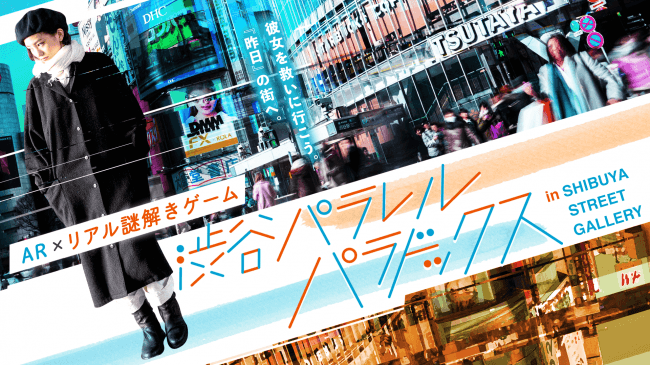 東急鉄道とコラボし、渋谷エリア一帯を使ったARリアル謎解きゲーム「渋谷パラレルパラドックス」