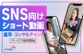 動画を起点としたマーケティングDX企業ファインズ 企業の採用や集客の課題を解決する「SNS向けショート動画の運用・コンサルティングサービス」の提供を開始