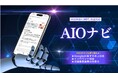 ファインズがAIO対策サービスを提供開始～検索結果上位化に有効なシステム運用により満足度の高い課題解決へ「AIOナビ」を正式にローンチ～