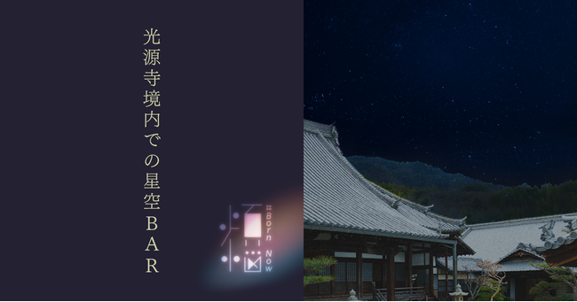 光源寺境内会場イメージ 光源寺境内会場イメージ