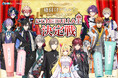 にじさんじライバー11名が参戦！「格付けバトル！真の一流は誰だ！？ にじMEDULLA王決定戦」6月25日（木）より全3回配信で開催！
