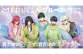 TVアニメ「ブルーロック」×「MEDULLA」初コラボ！自分専用のおシャンプーで、毛先までオシャ全開！描き下ろし限定特典が手に入るキャンペーンを7月4日（土）12時より開始