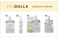 パーソナライズヘアケア「MEDULLA」、一人ひとりに合わせたアプローチが可能なシステムトリートメントを全国の美容室・美容師に向けて提供を開始