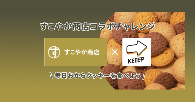 習慣化アプリkeeep すこやか商店 おからクッキー コラボチャレンジ開催 10日間毎日食べれば半額キャッシュバックキャンペーン開催 Prtimes 時事メディカル 時事通信の医療ニュースサイト