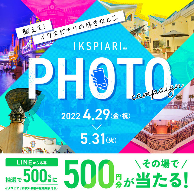 教えて!イクスピアリの好きなとこ IKSPIARI PHOTO campaign 教えて!イクスピアリの好きなとこ IKSPIARI PHOTO campaign