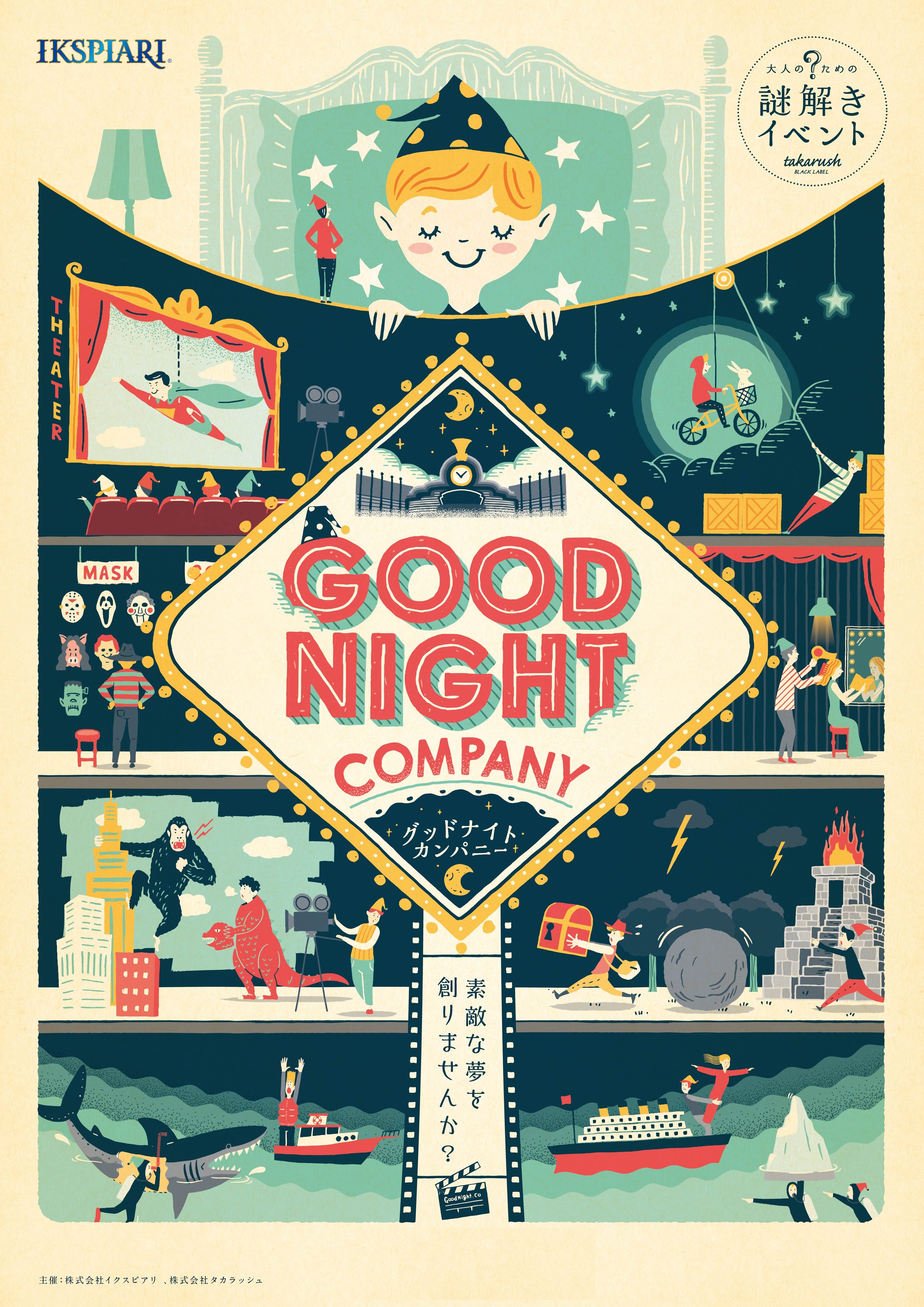 イクスピアリ 街内を巡る体験型謎解きプログラム Good Night Company 素敵な夢を創りませんか 開催 株式会社イクスピアリのプレスリリース