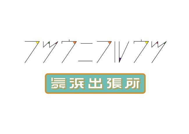 「フツウニフルウツ舞浜出張所」ロゴ