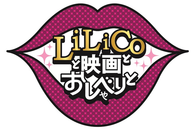 「LiLiCoと映画とおしゃべりと」ロゴ