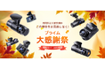 最大43%OFF!この秋限定の特別セールが10月17日より開催!年中最もお得なチャンスをお見逃しなく!