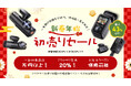 新春企画3連発!VANTRUE初売りセールで最大43%OFF!1月3日より寒さに負けない、熱く開催中!